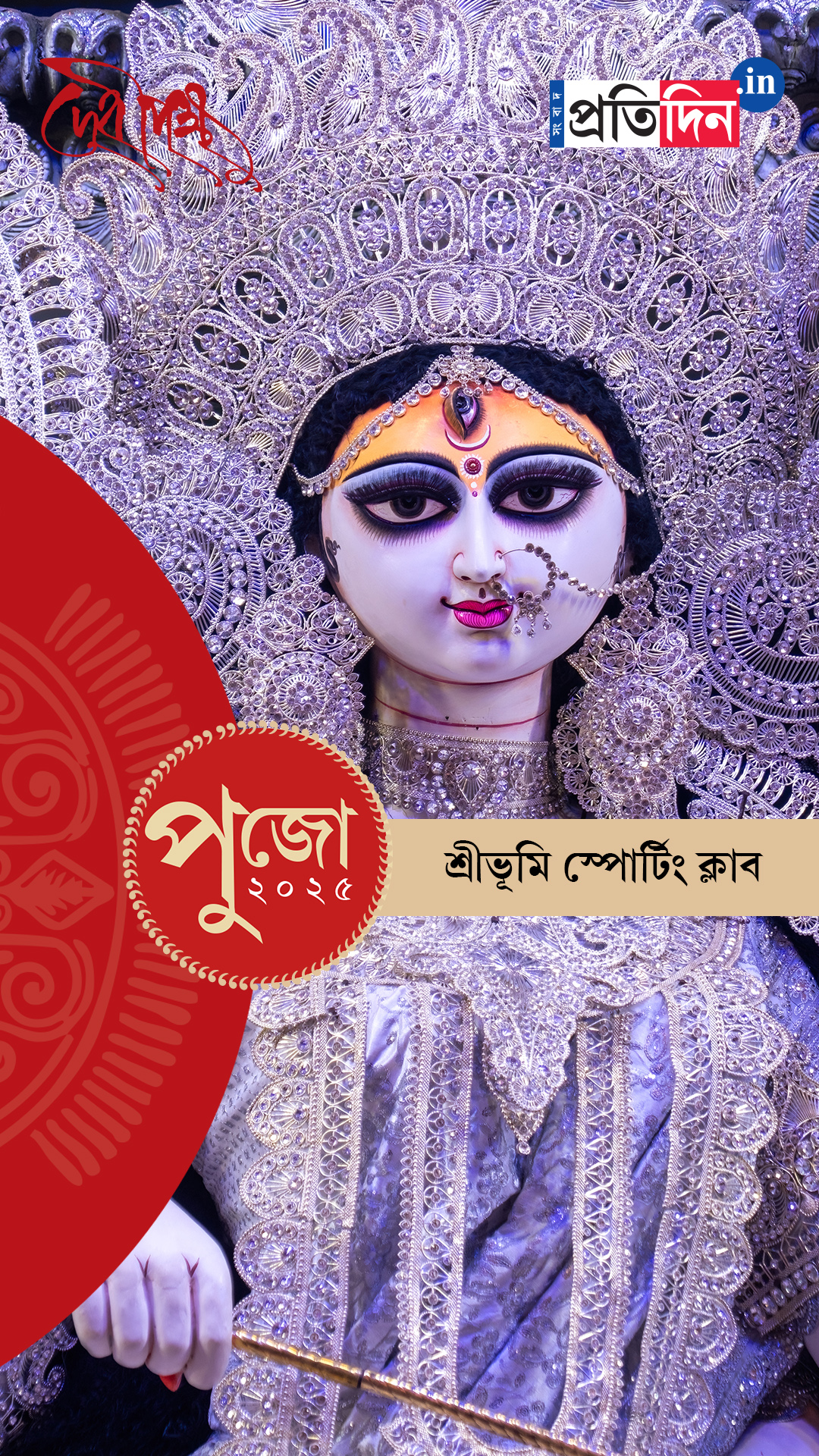 Durga Puja 2025: দেখে নিন শ্রীভূমি স্পোর্টিং ক্লাবের পুজো।